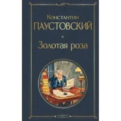 Золотая роза