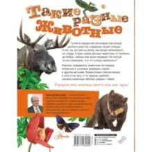 Такие разные животные