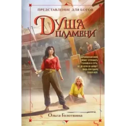 Душа пламени