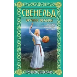 Свенельд. Оружие вельвы