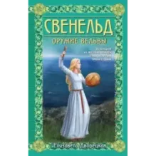Свенельд. Оружие вельвы
