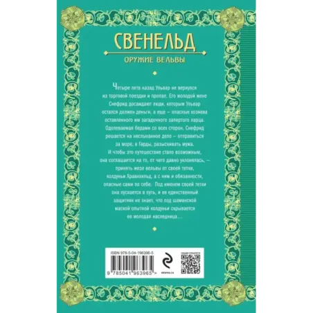 Свенельд. Оружие вельвы