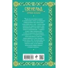 Свенельд. Оружие вельвы