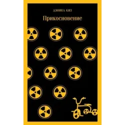 Прикосновение