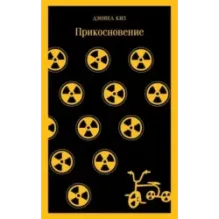 Прикосновение