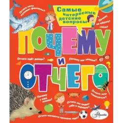 Почему и отчего. Самые интересные детские вопросы