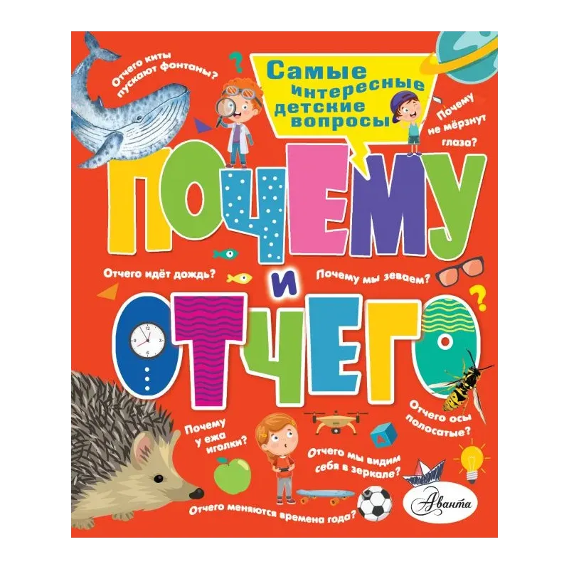 Почему и отчего. Самые интересные детские вопросы