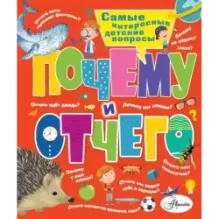 Почему и отчего. Самые интересные детские вопросы