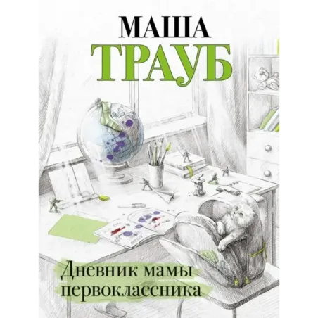 Дневник мамы первоклассника