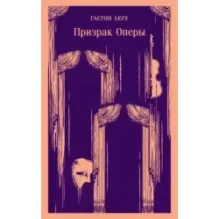 Призрак Оперы