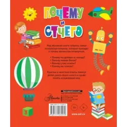 Почему и отчего. Самые интересные детские вопросы