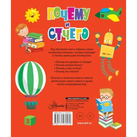 Почему и отчего. Самые интересные детские вопросы