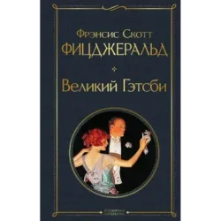 Великий Гэтсби