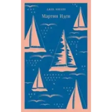 Мартин Иден