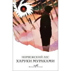 Норвежский лес