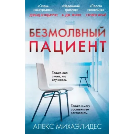 Безмолвный пациент