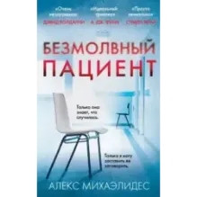 Безмолвный пациент