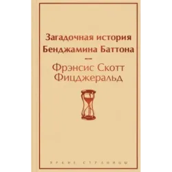 Загадочная история Бенджамина Баттона