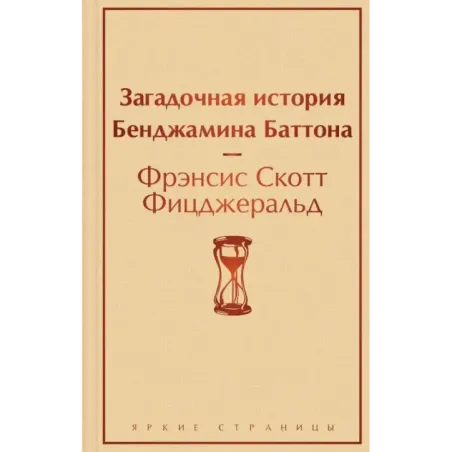 Загадочная история Бенджамина Баттона