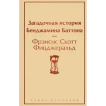 Загадочная история Бенджамина Баттона
