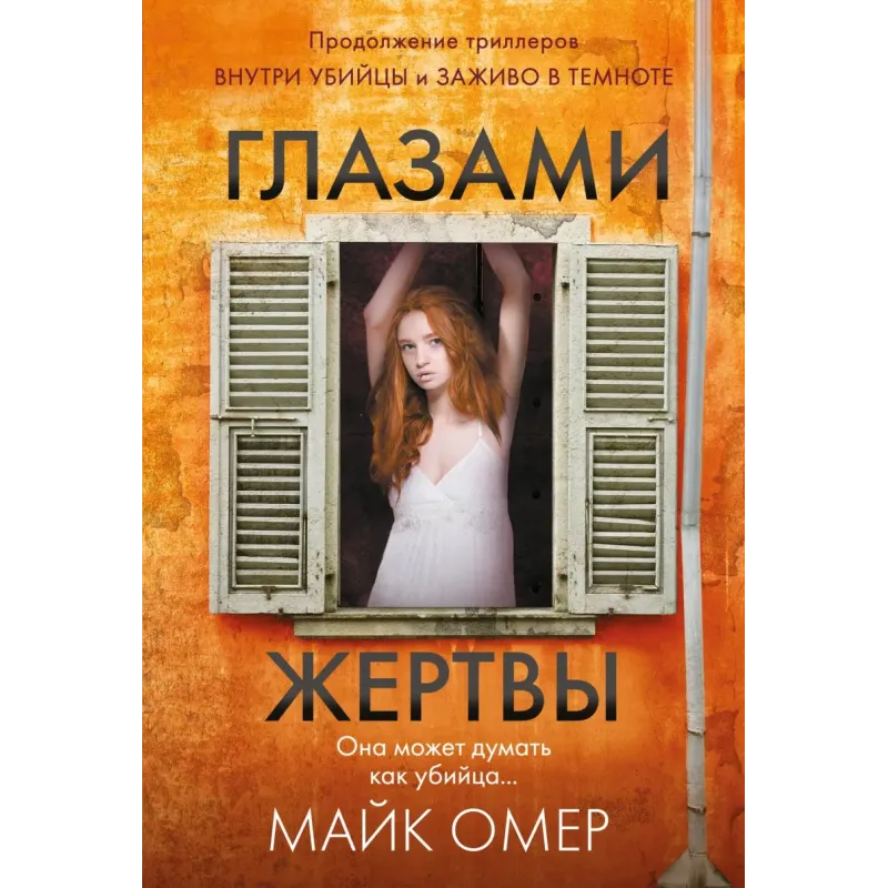 Глазами жертвы (3)