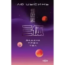 Задача трех тел