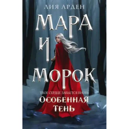 Мара и Морок. Особенная Тень