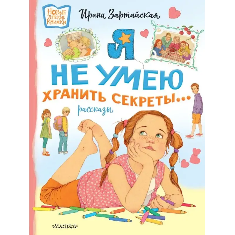 Я не умею хранить секреты... Рассказы