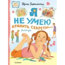Я не умею хранить секреты... Рассказы