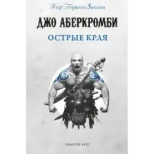 Острые края