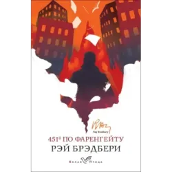 451' по Фаренгейту