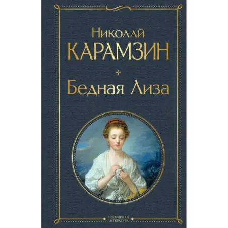Бедная Лиза