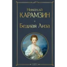 Бедная Лиза