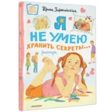 Я не умею хранить секреты... Рассказы