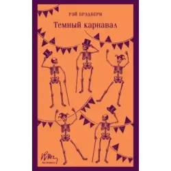 Темный карнавал