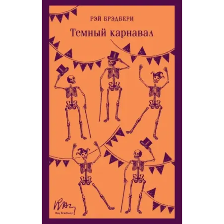 Темный карнавал