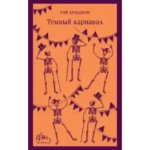 Темный карнавал