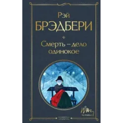 Смерть – дело одинокое