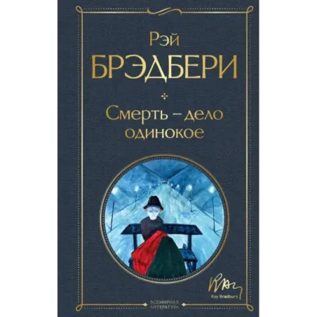 Смерть – дело одинокое