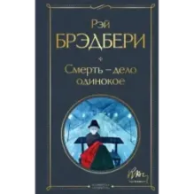 Смерть – дело одинокое