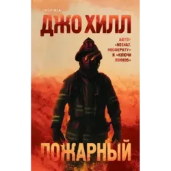 Пожарный