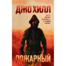 Пожарный
