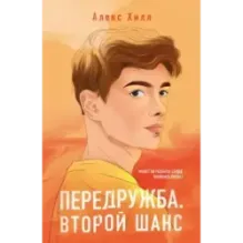 Передружба. Второй шанс