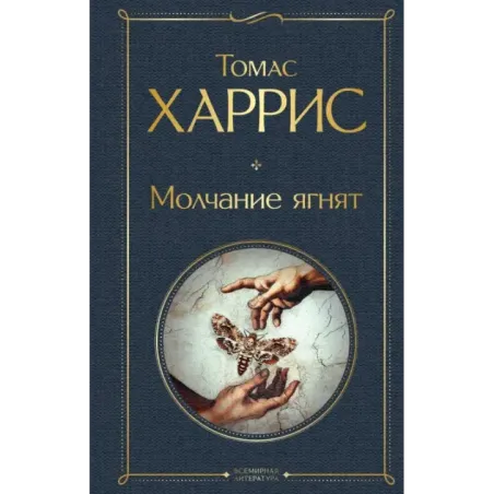 Молчание ягнят