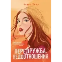 Передружба. Недоотношения