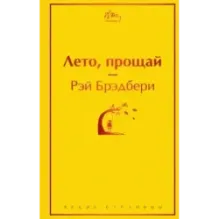 Лето, прощай