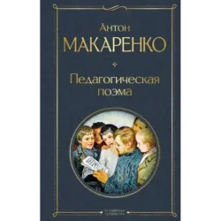 Педагогическая поэма