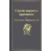 Герой нашего времени
