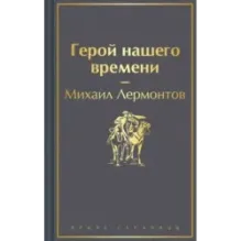 Герой нашего времени