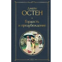 Гордость и предубеждение
